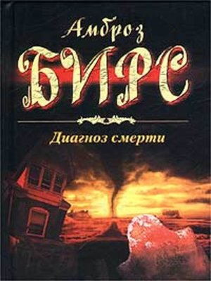 cover image of Диагноз смерти